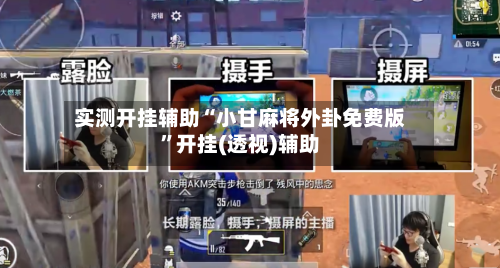 实测开挂辅助“小甘麻将外卦免费版”开挂(透视)辅助-第1张图片