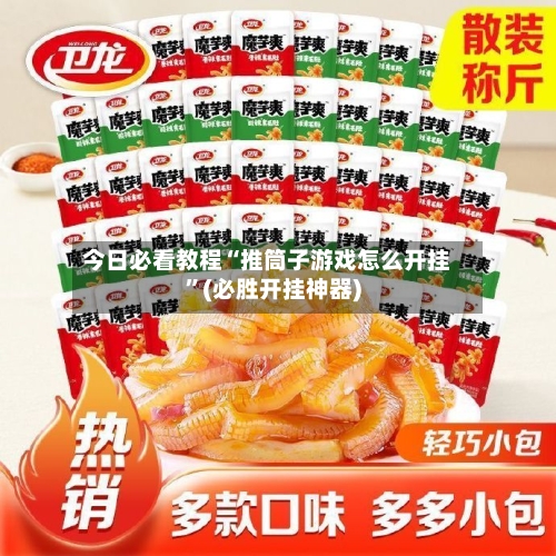 今日必看教程“推筒子游戏怎么开挂”(必胜开挂神器)-第1张图片