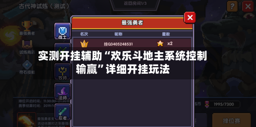 实测开挂辅助“欢乐斗地主系统控制输赢	”详细开挂玩法-第1张图片