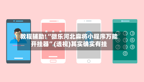 教程辅助!“微乐河北麻将小程序万能开挂器”(透视)其实确实有挂-第1张图片