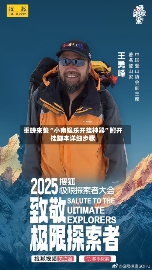 重磅来袭“小南娱乐开挂神器”附开挂脚本详细步骤-第1张图片