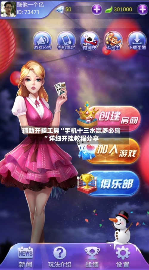 辅助开挂工具“手机十三水赢多必输”详细开挂教程分享-第1张图片