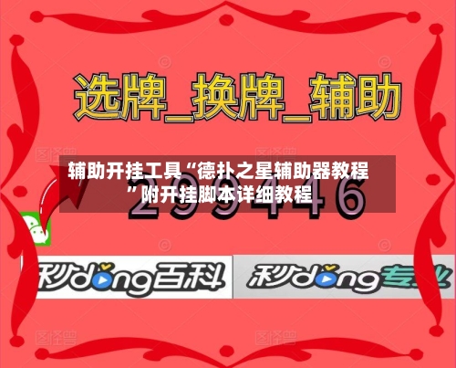 辅助开挂工具“德扑之星辅助器教程	”附开挂脚本详细教程-第1张图片