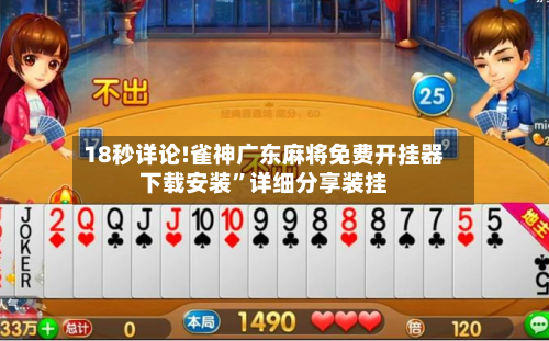 18秒详论!雀神广东麻将免费开挂器下载安装”详细分享装挂-第1张图片