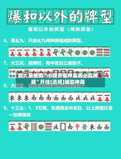 教大家使用“小程序雀神麻将必赢神器	”开挂(透视)辅助神器-第1张图片