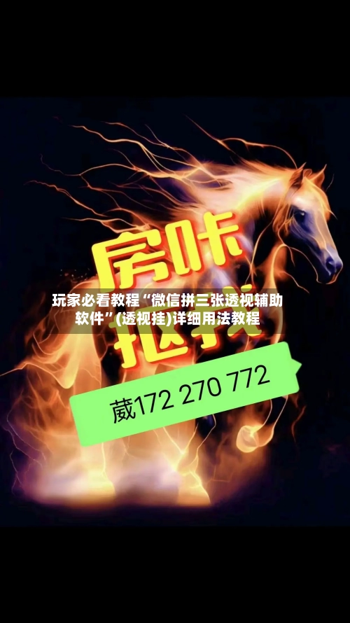玩家必看教程“微信拼三张透视辅助软件”(透视挂)详细用法教程-第1张图片
