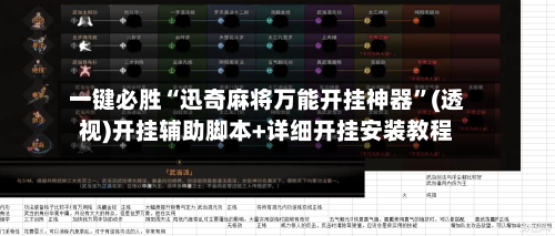 一键必胜“迅奇麻将万能开挂神器	”(透视)开挂辅助脚本+详细开挂安装教程-第1张图片