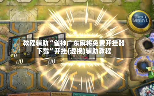 教程辅助“雀神广东麻将免费开挂器下载”开挂(透视)辅助教程-第1张图片