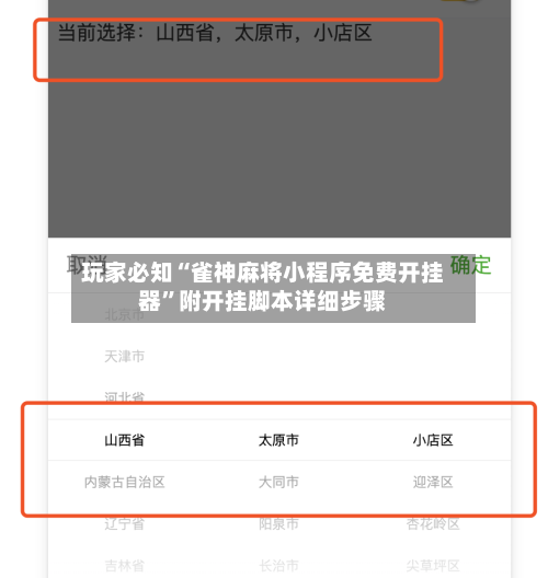 玩家必知“雀神麻将小程序免费开挂器”附开挂脚本详细步骤-第1张图片