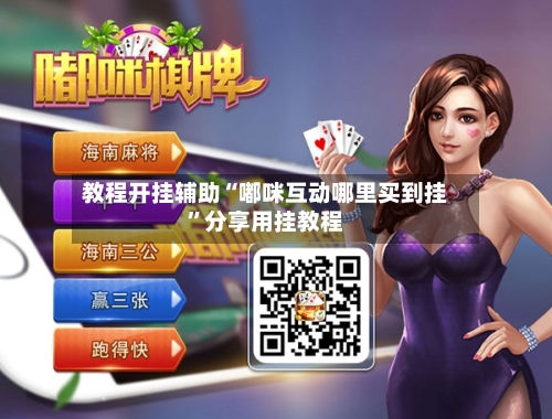 教程开挂辅助“嘟咪互动哪里买到挂”分享用挂教程-第1张图片