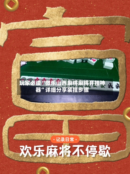 玩家必读“微乐山西麻将麻将开挂神器”详细分享装挂步骤-第1张图片