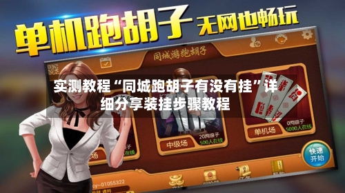 实测教程“同城跑胡子有没有挂”详细分享装挂步骤教程-第1张图片