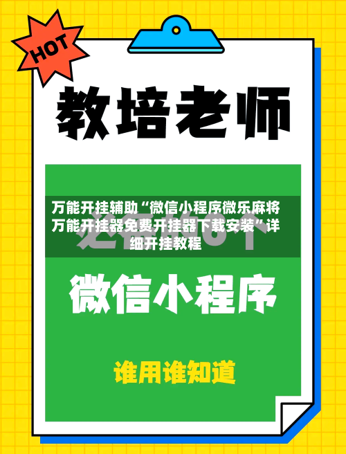 万能开挂辅助“微信小程序微乐麻将万能开挂器免费开挂器下载安装”详细开挂教程-第1张图片