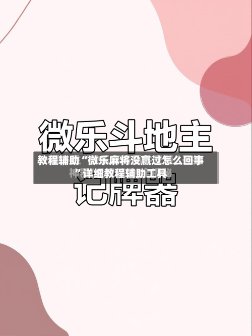 教程辅助“微乐麻将没赢过怎么回事	”详细教程辅助工具-第1张图片