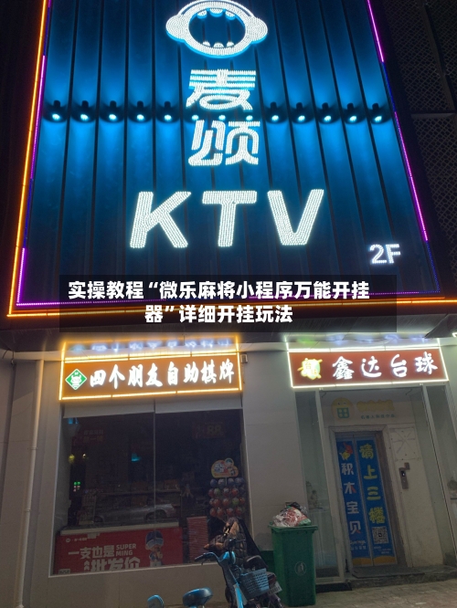 实操教程“微乐麻将小程序万能开挂器	”详细开挂玩法-第1张图片