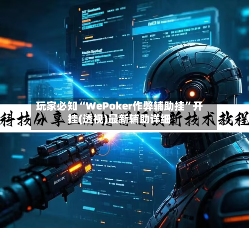 玩家必知“WePoker作弊辅助挂”开挂(透视)最新辅助详细-第1张图片