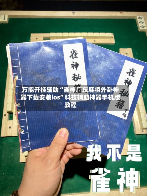 万能开挂辅助“雀神广东麻将外卦神器下载安装ios	”科技辅助神器手机版教程-第1张图片