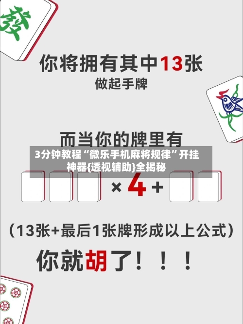 3分钟教程“微乐手机麻将规律”开挂神器{透视辅助}全揭秘-第1张图片