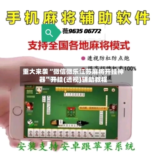 重大来袭“微信微乐江苏麻将开挂神器	”开挂(透视)辅助教程-第1张图片