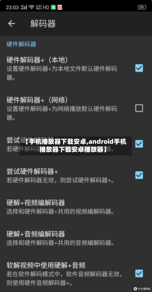 【手机播放器下载安卓,android手机播放器下载安卓播放器】-第1张图片