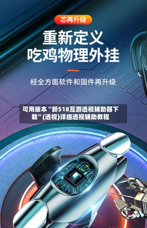 可用版本“新518互游透视辅助器下载”(透视)详细透视辅助教程-第1张图片