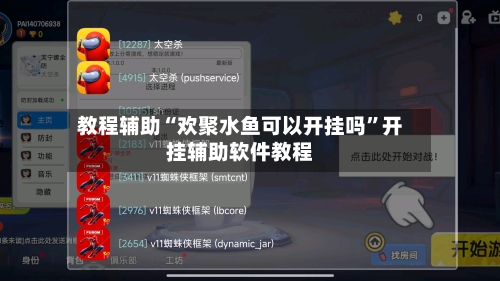 教程辅助“欢聚水鱼可以开挂吗”开挂辅助软件教程-第1张图片