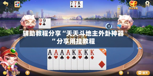 辅助教程分享“天天斗地主外卦神器”分享用挂教程-第1张图片