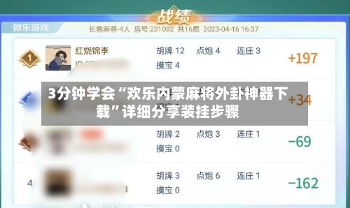 3分钟学会“欢乐内蒙麻将外卦神器下载”详细分享装挂步骤-第1张图片