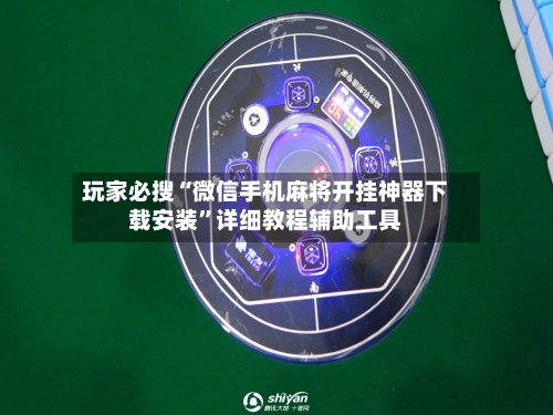 玩家必搜“微信手机麻将开挂神器下载安装	”详细教程辅助工具-第1张图片