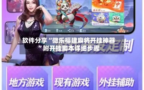 软件分享“微乐福建麻将开挂神器”附开挂脚本详细步骤-第1张图片
