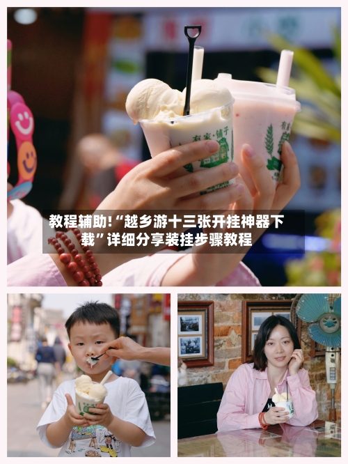 教程辅助!“越乡游十三张开挂神器下载”详细分享装挂步骤教程-第1张图片