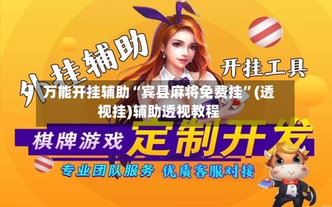 万能开挂辅助“宾县麻将免费挂	”(透视挂)辅助透视教程-第1张图片