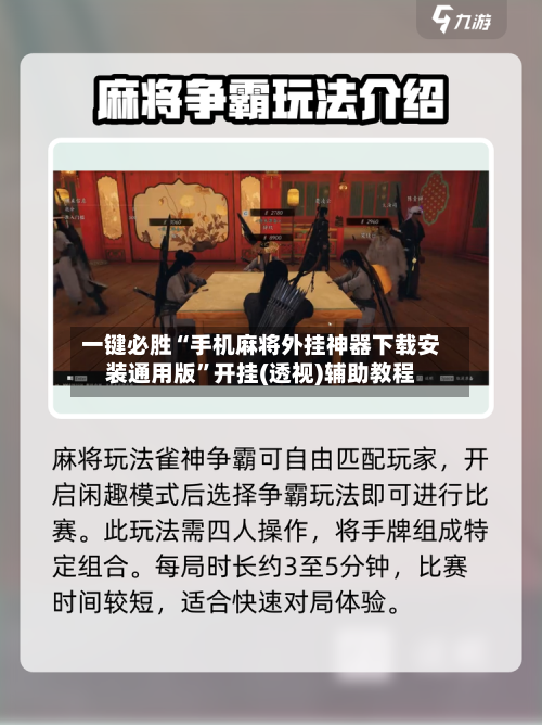 一键必胜“手机麻将外挂神器下载安装通用版	”开挂(透视)辅助教程-第1张图片