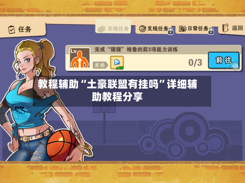 教程辅助“土豪联盟有挂吗	”详细辅助教程分享-第1张图片