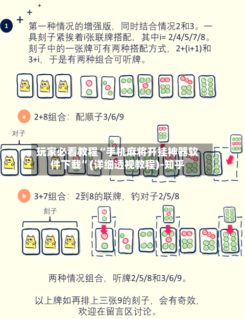 玩家必看教程“手机麻将开挂神器软件下载”(详细透视教程)-知乎-第1张图片