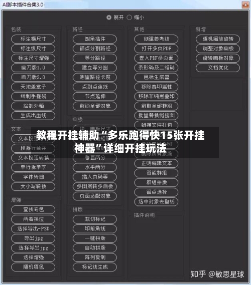 教程开挂辅助“多乐跑得快15张开挂神器	”详细开挂玩法-第1张图片