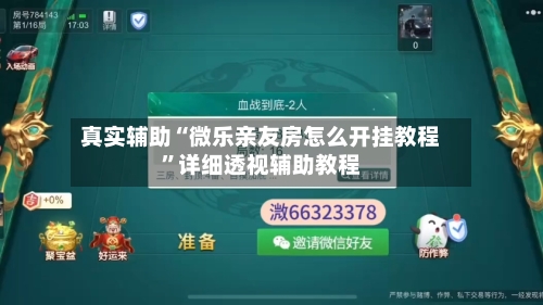 真实辅助“微乐亲友房怎么开挂教程	”详细透视辅助教程-第1张图片