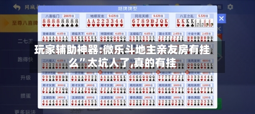 玩家辅助神器:微乐斗地主亲友房有挂么”太坑人了,真的有挂-第1张图片