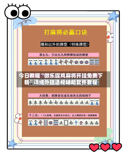 今日教程“微乐捉鸡麻将开挂免费下载”详细外挂透视辅助软件教程-第1张图片