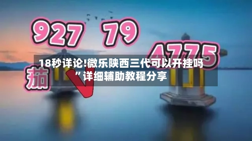 18秒详论!微乐陕西三代可以开挂吗	”详细辅助教程分享-第1张图片