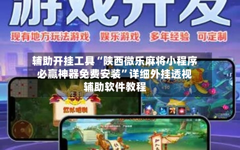 辅助开挂工具“陕西微乐麻将小程序必赢神器免费安装”详细外挂透视辅助软件教程-第1张图片
