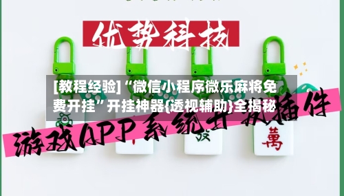 [教程经验]“微信小程序微乐麻将免费开挂	”开挂神器{透视辅助}全揭秘-第1张图片