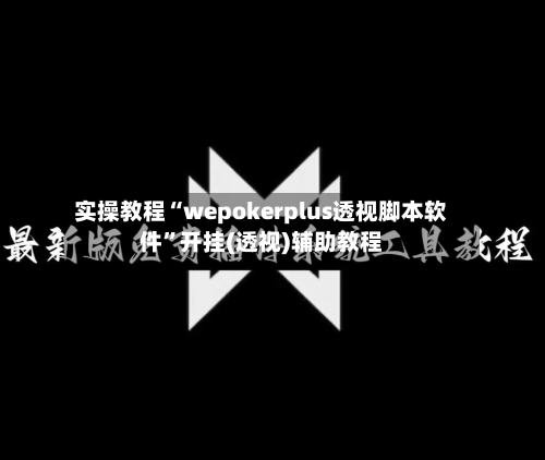实操教程“wepokerplus透视脚本软件”开挂(透视)辅助教程-第1张图片