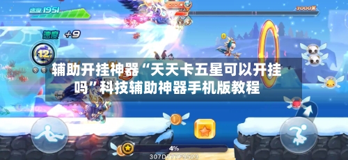 辅助开挂神器“天天卡五星可以开挂吗	”科技辅助神器手机版教程-第1张图片