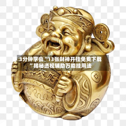3分钟学会“13张财神开挂免费下载”揭秘透视辅助万能挂用法-第1张图片
