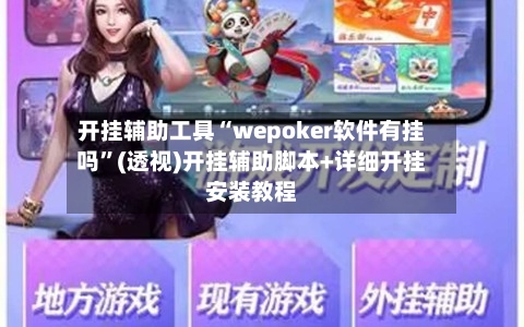 开挂辅助工具“wepoker软件有挂吗	”(透视)开挂辅助脚本+详细开挂安装教程-第1张图片