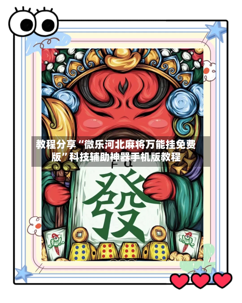 教程分享“微乐河北麻将万能挂免费版”科技辅助神器手机版教程-第1张图片