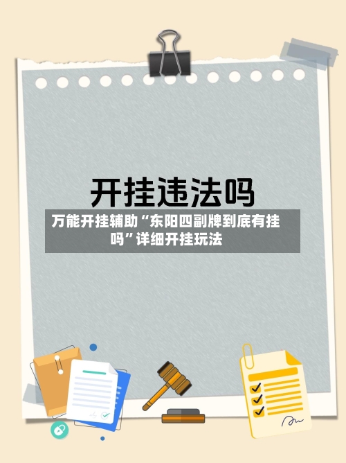 万能开挂辅助“东阳四副牌到底有挂吗”详细开挂玩法-第1张图片
