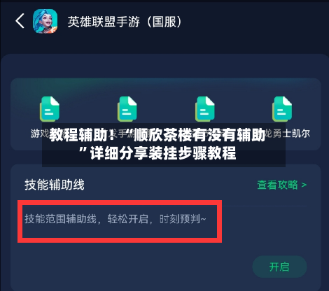 教程辅助！“顺欣茶楼有没有辅助”详细分享装挂步骤教程-第1张图片