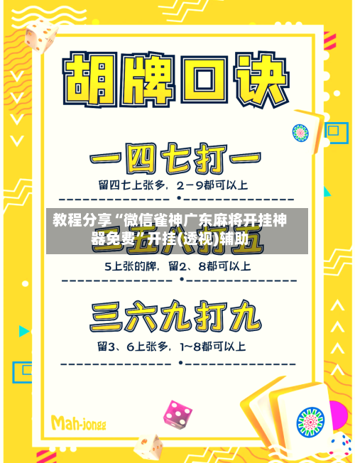 教程分享“微信雀神广东麻将开挂神器免费”开挂(透视)辅助-第1张图片